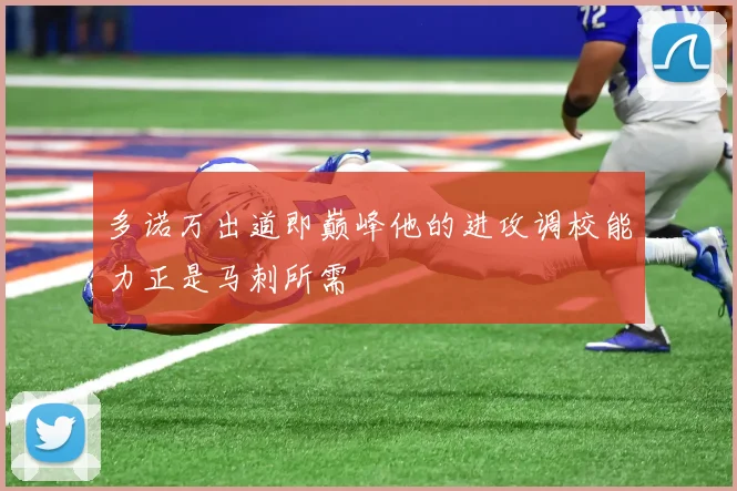 多诺万出道即巅峰他的进攻调校能力正是马刺所需