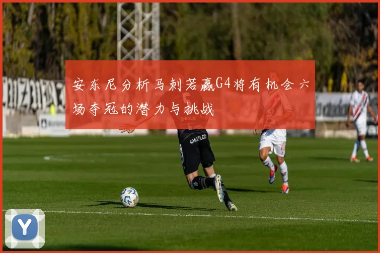 安东尼分析马刺若赢G4将有机会六场夺冠的潜力与挑战