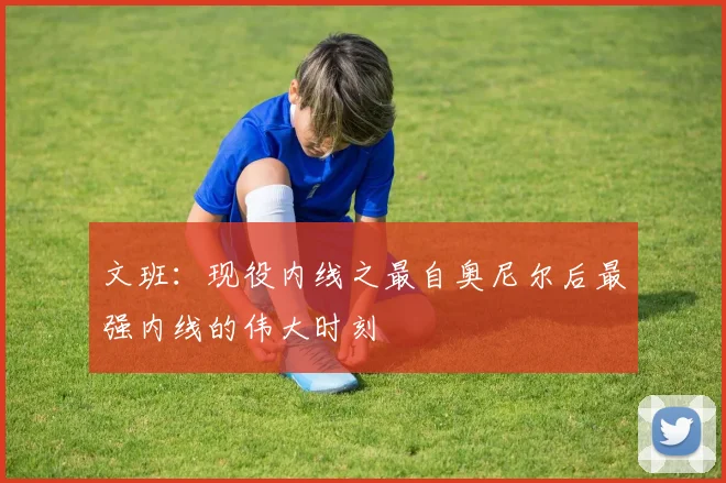 文班：现役内线之最自奥尼尔后最强内线的伟大时刻