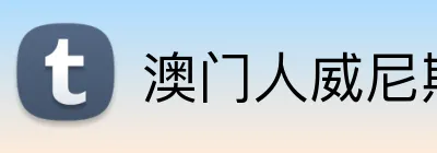 澳门人威尼斯登录入口 Logo